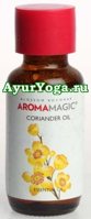  -   (Aroma Magic Coriander / Coriandrum sativum Oil)