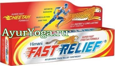    (Himani Fast Relief Ointment)