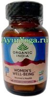 ВВБ капсулы для женского здоровья (Organic India Women's Well-Being caps)