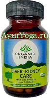 ЛКС капсулы для печени и почек (Organic India Liver-Kidney Care caps)