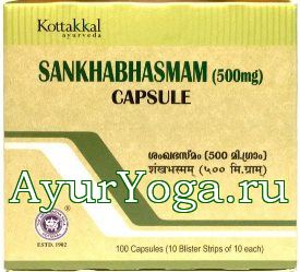 Шанкха Бхасма капсулы (AVS Kottakkal SankhaBhasmam capsules)