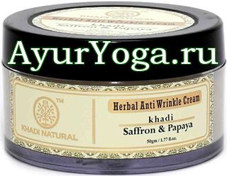 Шафран и Папайя - крем от Морщин (Khadi Herbal Anti Wrinkle Cream - Saffron & Papaya)