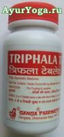 Трипхала таблетки Ганга (Ganga Triphala tab)