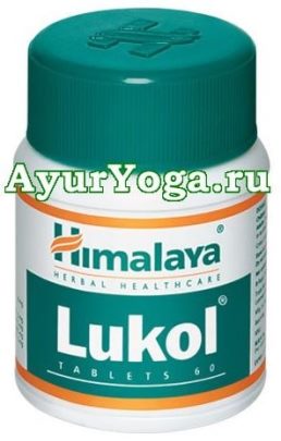 Лукол / Люколь таблетки (Himalaya Lukol tab)