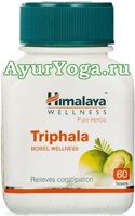Трифала таблетки Гималаи (Himalaya Triphala tab)