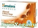 Увлажняющее Миндальное Мыло (Himalaya Almond-Rose Soap)