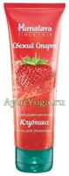       (Himalaya Fresh Start Oil Clear Face Wash - Strawberry)