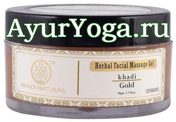 Массажный гель для лица с Золотом (Khadi Gold Herbal Facial Massage Gel)