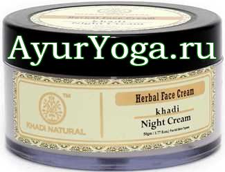 Ночной крем для лица Кхади (Khadi Herbal Night Cream)