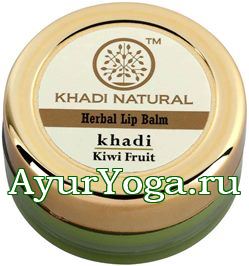 Киви - Бальзам для губ (Khadi Herbal Lip Balm - Kiwi Fruit)