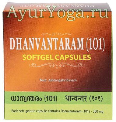 Дханвантарам 101 капсулы (AVS Kottakkal Dhanvantaram 101 Softgel caps)