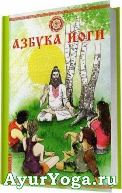 Азбука Йоги - Книга
