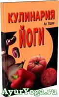 Кулинария йоги - Ар Эддар - Книга