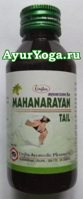 Маханараяна масло (Unjha Mahanarayan Tail)