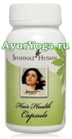 Аюрведические капсулы для здоровья волос (Shahnaz Husain Hair Health Capsule)