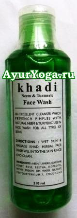 Ним-Куркума - Гель для умывания лица (Khadi Neem & Turmeric Face Wash)