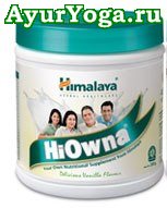 Ваниль - Оздоровительный Коктейль (Himalaya HiOwna - Vanilla)