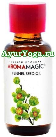 Фенхель - Эфирное масло (Aroma Magic Fennel Seed / Foeniculum vulgare Oil)