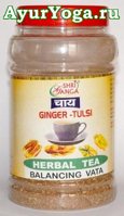 Аюрведический чай "Вата" (Shri Ganga Ginger-Tulsi Vata Balancing Herbal Tea)
