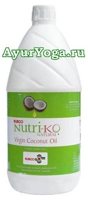Кокосовое масло Нерафинированное (Nutri-KO Virgin Coconut oil)