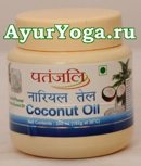 Кокосовое масло Патанджали (Patanjali Coconut Oil)