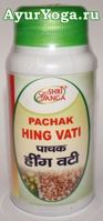Пачак Хинг Вати - таблетки для пищеварения (Shri Ganga Pachak Hing Vati)