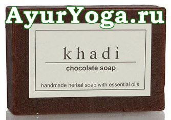 Шоколад - мыло ручной работы (Khadi Chocolate Soap)