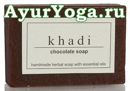  -    (Khadi Chocolate Soap)
