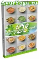 108 Вегетарианских блюд - Книга