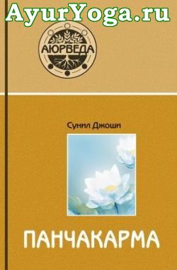 Аюрведа и Панчакарма - Методы исцеления и омоложения - Книга