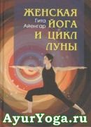 Женская Йога и Цикл Луны - Гита Айенгар - Книга