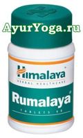 Румалая / Румалайя таблетки (Himalaya Rumalaya tab)