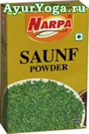Фенхель Порошок (Narpa Saunf / Fennel Powder)