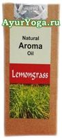 Лемонграсс - Масло для Аромалампы (Lemongrass Natural Aroma Oil)