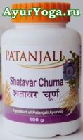 Шатавари Чурна Патанджали (Patanjali Shatavar Churna)