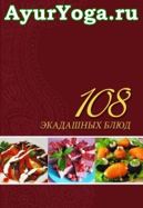 108 Экадашных блюд - Лила Аватара - Книга