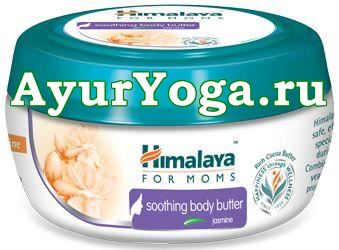 Восстанавливающий крем для тела для Мамы "Жасмин" (Himalaya for Moms Soothing Body Butter - Jasmine)