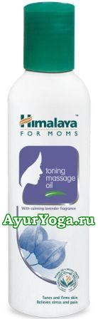 Тонизирующее массажное масло для Мамы (Himalaya for Moms Toning Massage Oil)