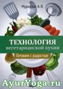 Технология вегетарианской кухни. Готовим с радостью - Мураускас А.В. - Книга