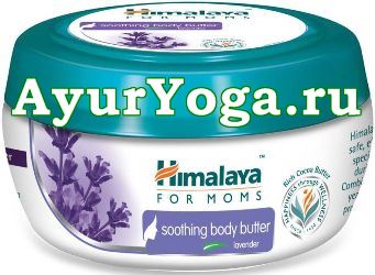 Успокаивающий крем для тела для Мамы "Лаванда" (Himalaya for Moms Soothing Body Butter - Lavender)