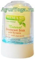 Минеральный Дезодорант камень "Куркума" (Hemani Natural Deodorant Stick with Turmeric)