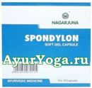 Спондилон капсулы (Nagarjuna Spondylon soft gel capsule) 100 капс.
