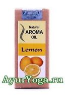 Лимон - Масло для Аромалампы (Lemon Natural Aroma Oil)