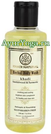 Сандаловое дерево-Куркума - Гель для душа (Khadi Herbal Body Wash - Sandalwood & Turmeric)