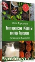 Вегетарианские рецепты доктора Торсунова. Питание в Благости - Книга