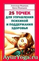 25 точек для управления психикой и поддержания здоровья - Медведев А. - Книга