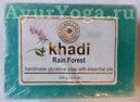 Тропический Лес Кхади мыло ручной работы (Khadi Rain Forest soap)