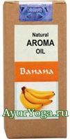 Банан - Масло для Аромалампы (Banana Natural Aroma Oil)