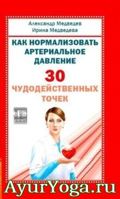 Как нормализовать артериальное давление. 30 чудодейственных точек - Медведев А. - Книга