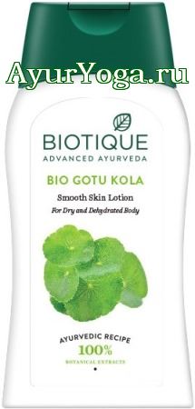 Готу Кола - Разглаживающий лосьон для тела (Biotique Bio Gotu Kola Smooth Skin Lotion)